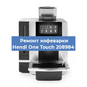 Ремонт капучинатора на кофемашине Hendi One Touch 208984 в Перми